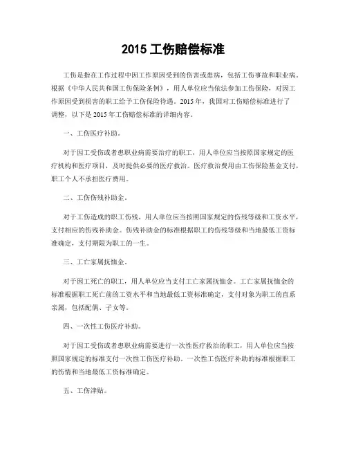 2015工伤赔偿标准