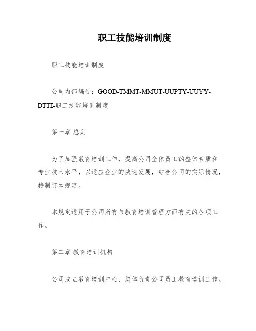 职工技能培训制度