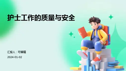 护士工作的质量与安全