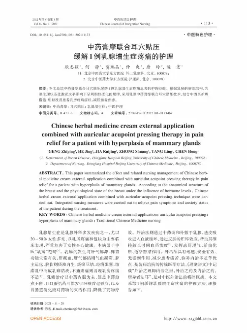 中药膏摩联合耳穴贴压缓解1例乳腺增生症疼痛的护理