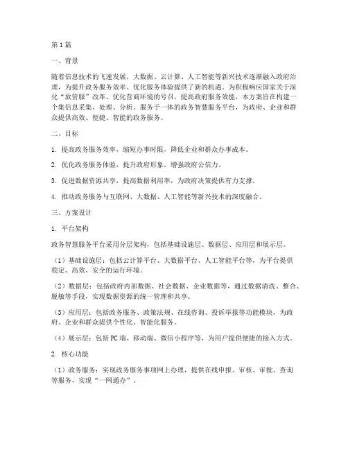 政务智慧服务方案(3篇)