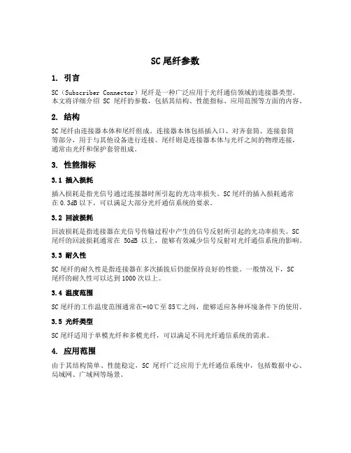 sc尾纤参数