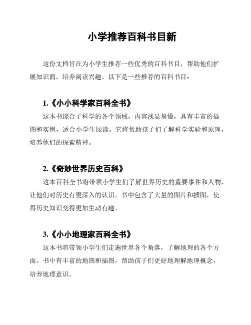 小学推荐百科书目新