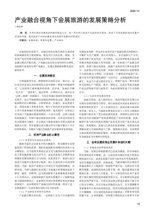 产业融合视角下会展旅游的发展策略分析