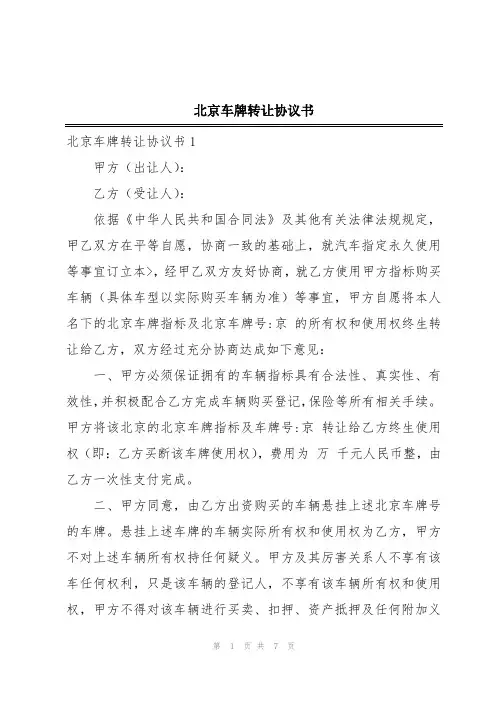 北京车牌转让协议书