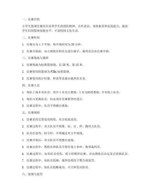 小学生篮球比赛规则