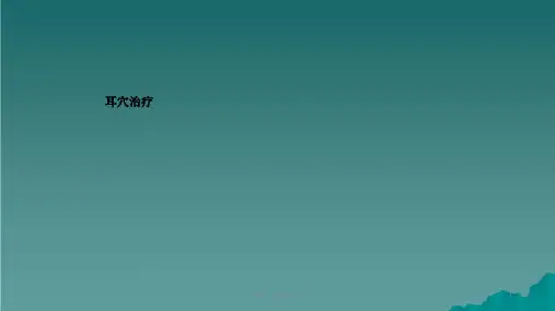 耳穴讲课件分享