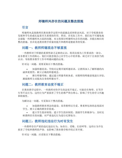 师德师风存在的问题及整改措施