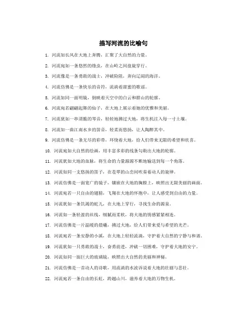 描写河流的比喻句