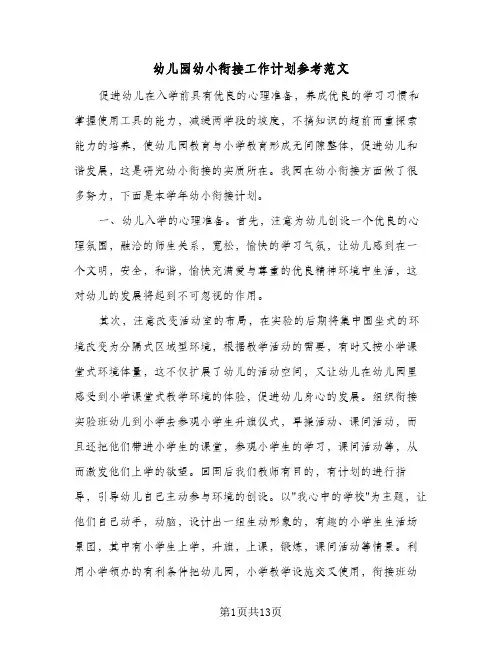 2024年幼儿园幼小衔接工作计划参考范文(五篇)