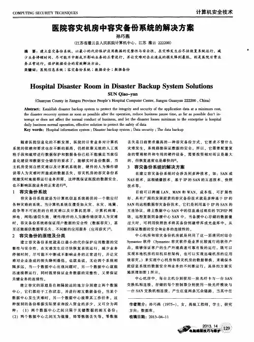 医院容灾机房中容灾备份系统的解决方案