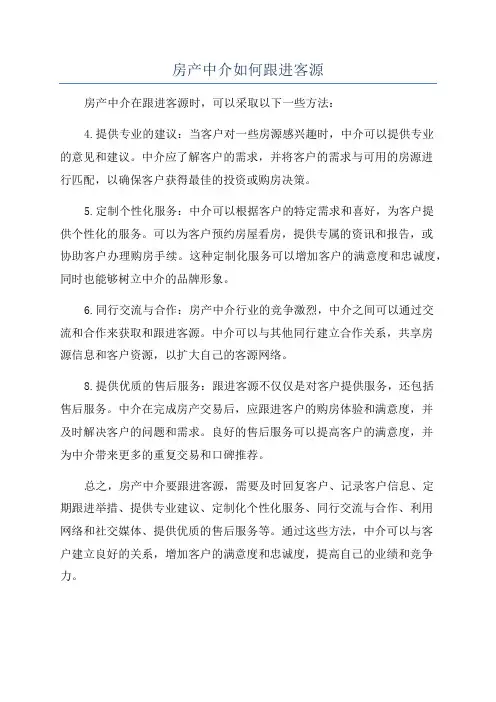 房产中介如何跟进客源