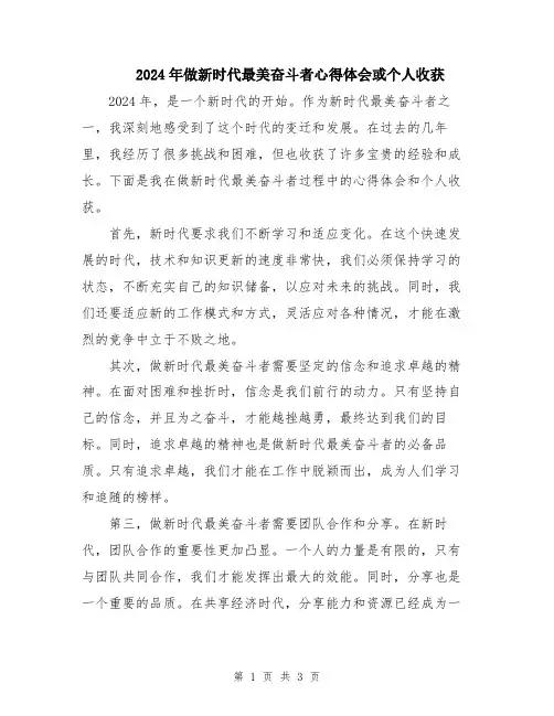 2024年做新时代最美奋斗者心得体会或个人收获