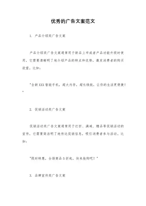 优秀的广告文案范文
