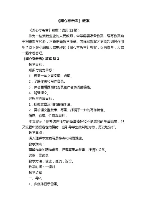 《湖心亭看雪》教案（通用12篇）