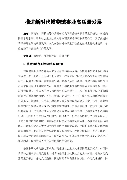 推进新时代博物馆事业高质量发展