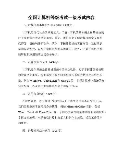 全国计算机等级考试一级考试内容