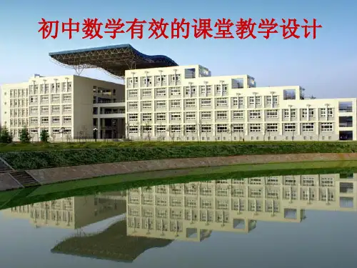 初中数学有效的课堂教学设计PPT课件