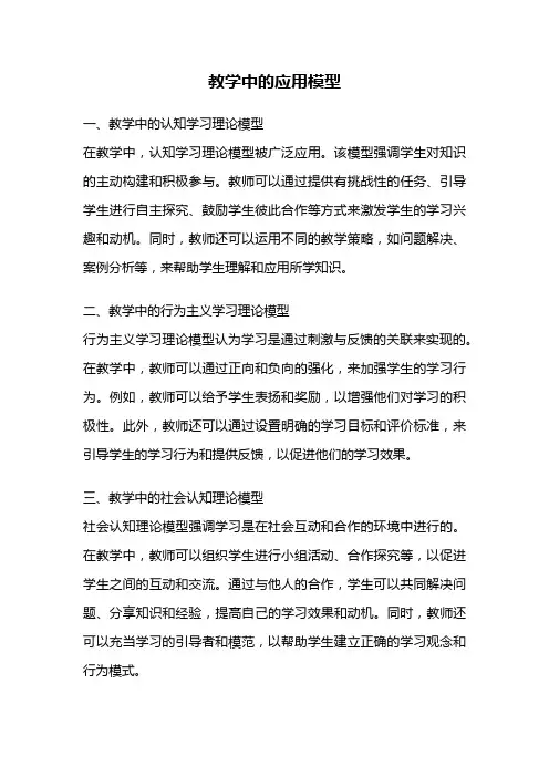 教学中的应用模型