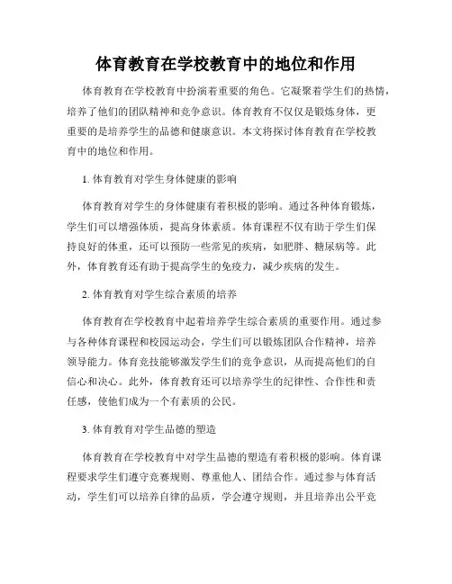 体育教育在学校教育中的地位和作用