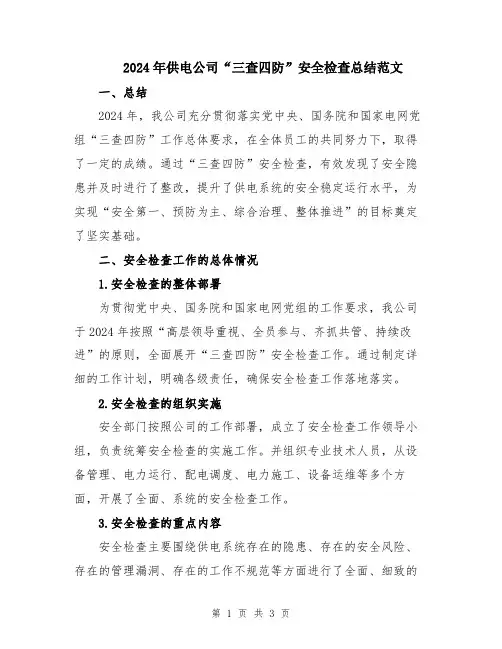 2024年供电公司“三查四防”安全检查总结范文