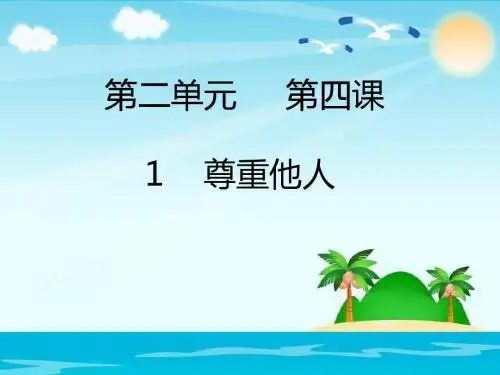 人教版八上道德与法治第四课社会生活讲道德 4.1 尊重他人 (共21张PPT)