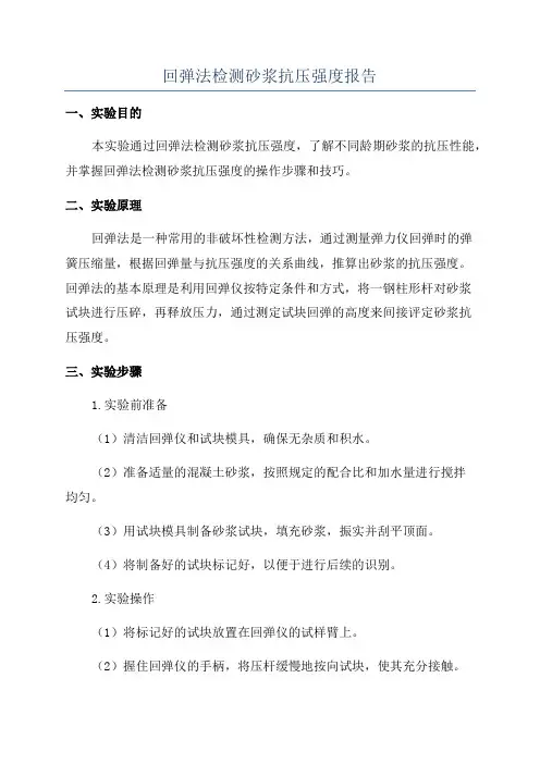 回弹法检测砂浆抗压强度报告