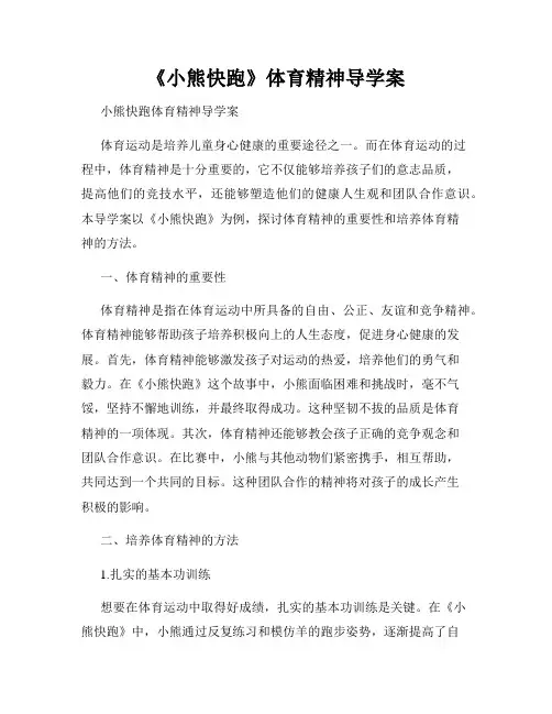 《小熊快跑》体育精神导学案