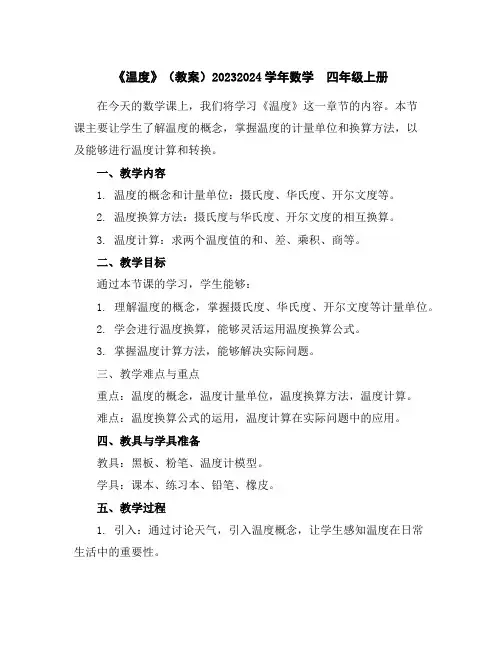 《温度》(教案)2023-2024学年数学四年级上册