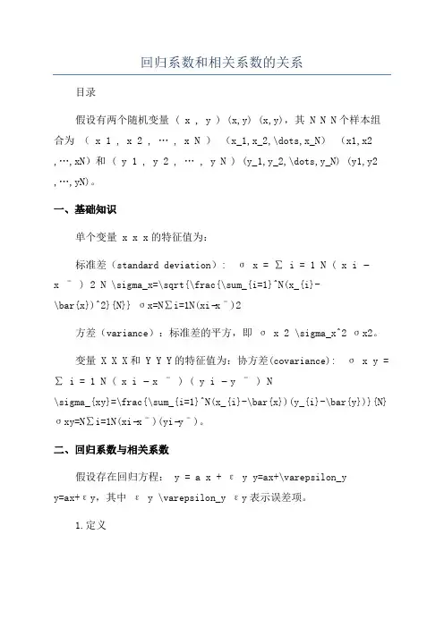 回归系数和相关系数的关系