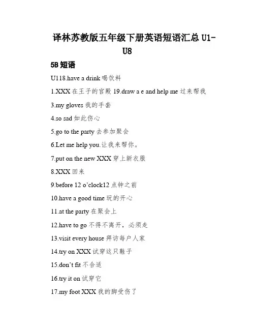 译林苏教版五年级下册英语短语汇总U1-U8