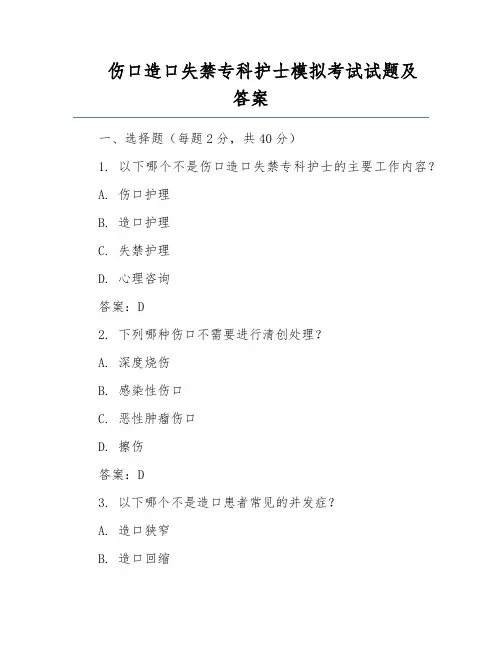 伤口造口失禁专科护士模拟考试试题及答案