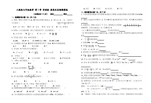 最新人教版初一数学七年级上册第1章有理数拔高题及易错题精选附答案