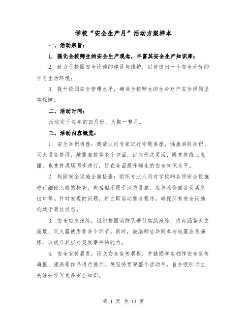 学校“安全生产月”活动方案样本(5篇)