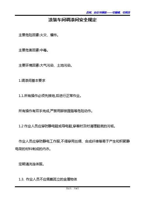 涂装车间调漆间安全规定