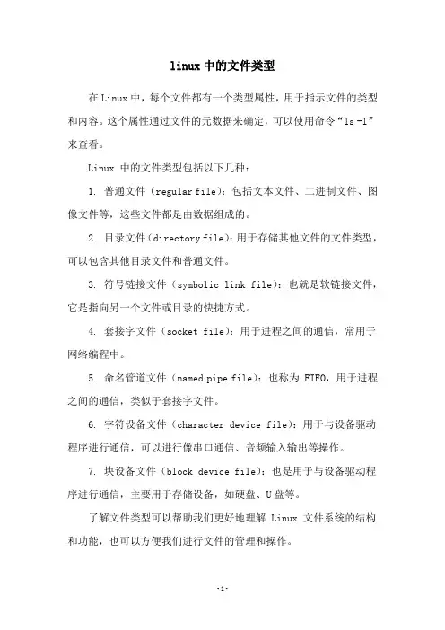 linux中的文件类型