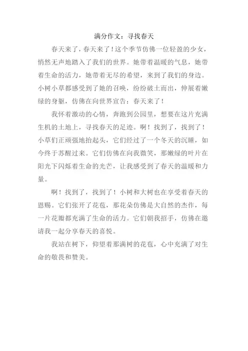 满分作文：寻找春天