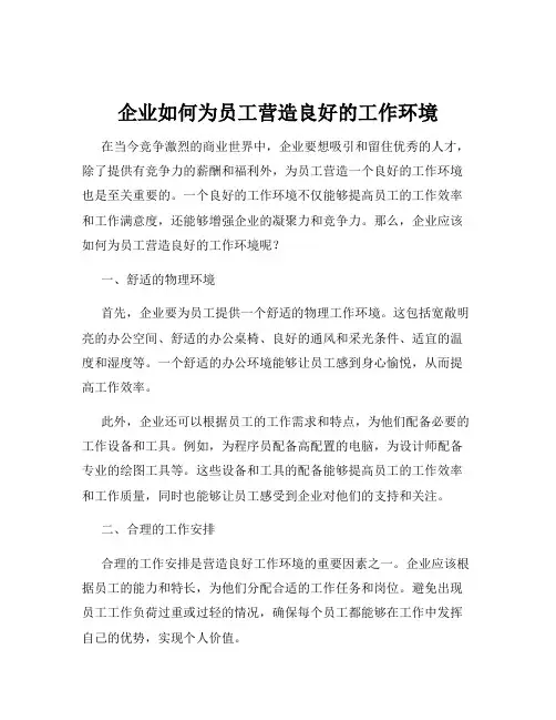 企业如何为员工营造良好的工作环境