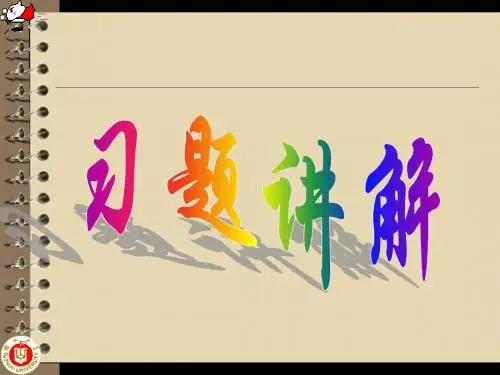 《自动控制原理》习题讲解