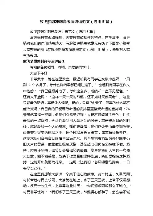放飞梦想冲刺高考演讲稿范文（通用5篇）