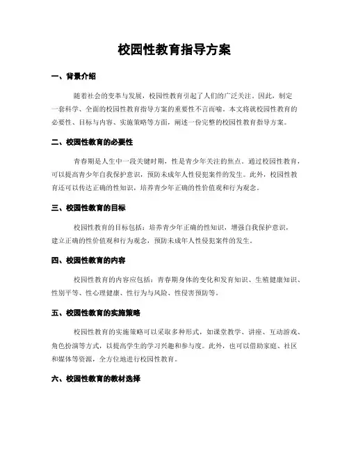 校园性教育指导方案