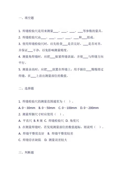 焊缝检验尺使用试题