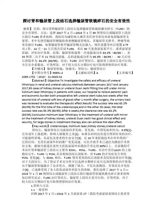 探讨肾和输尿管上段结石选择输尿管软镜碎石的安全有效性