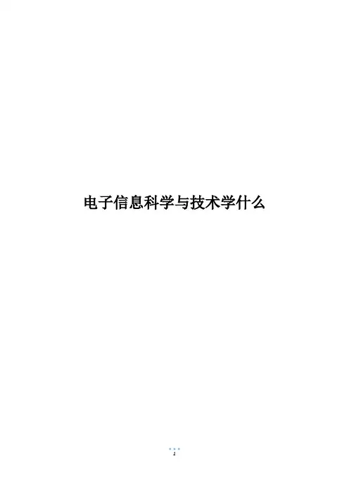 电子信息科学与技术学什么