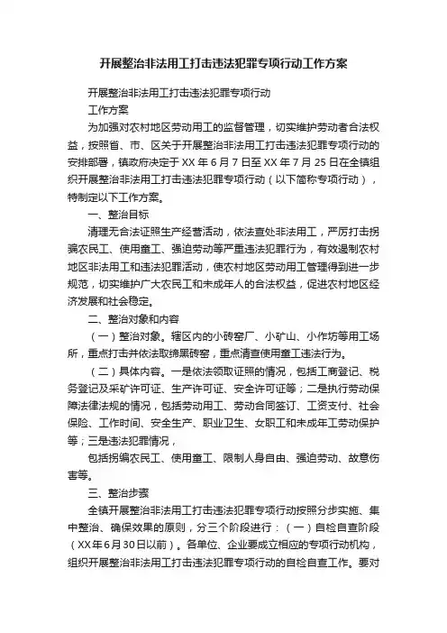 开展整治非法用工打击违法犯罪专项行动工作方案