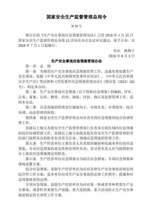 国家安全生产监督管理总局第88号令生产安全事故应急预案管理办法