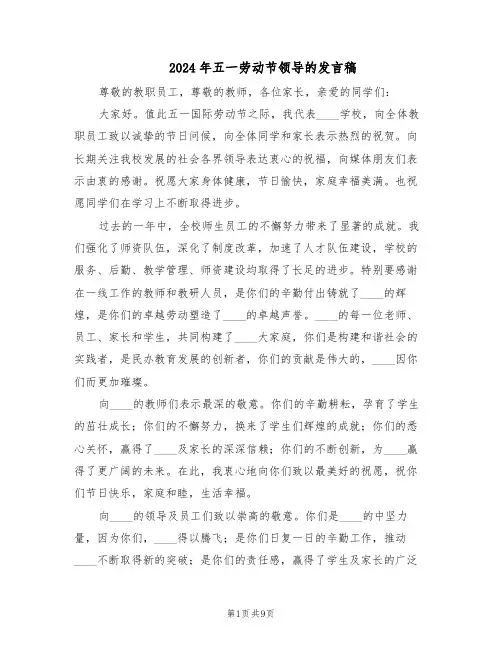 2024年五一劳动节领导的发言稿（6篇）