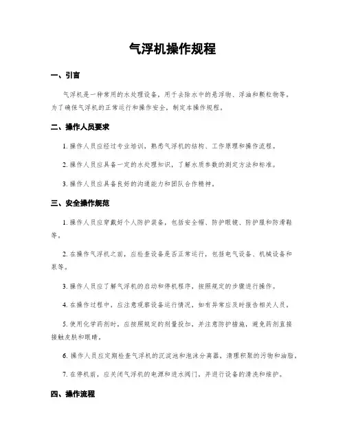 气浮机操作规程