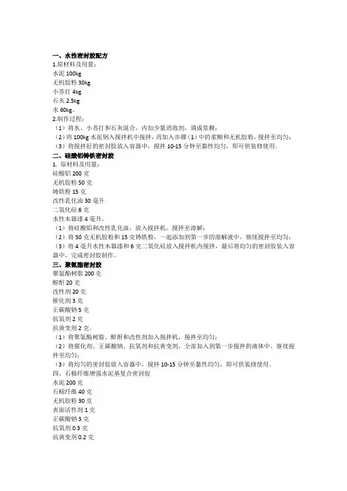 10个密封胶配方,10个密封胶制作方法