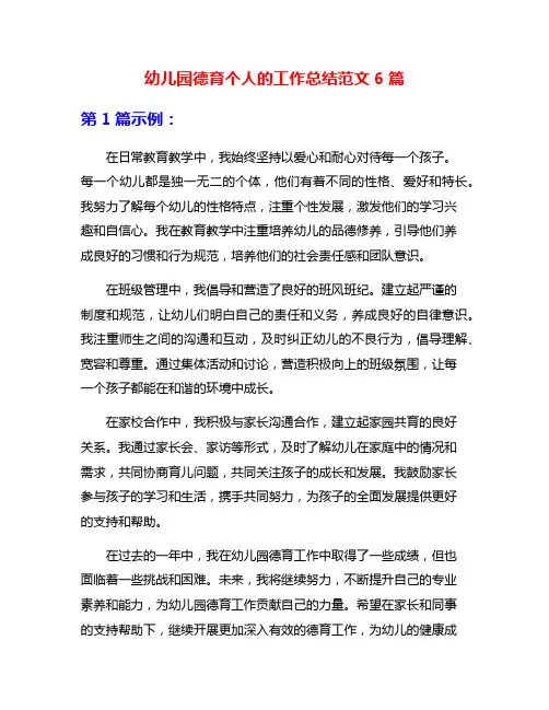 幼儿园德育个人的工作总结范文6篇
